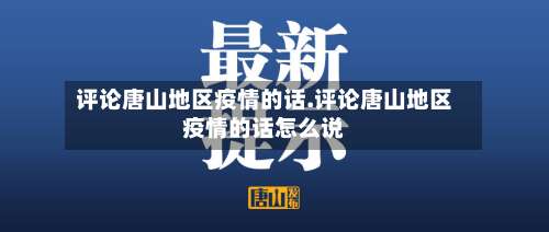 评论唐山地区疫情的话.评论唐山地区疫情的话怎么说-第3张图片