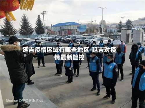 延吉疫情区域有哪些地区-延吉对疫情最新管控-第3张图片