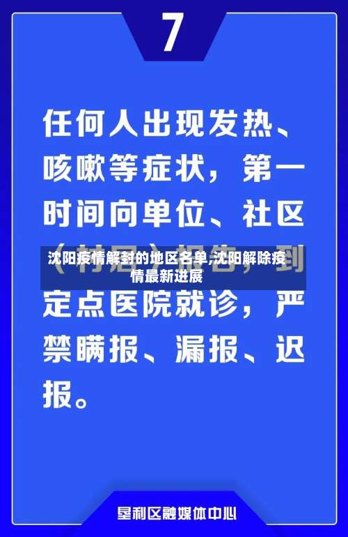 沈阳疫情解封的地区名单,沈阳解除疫情最新进展-第2张图片
