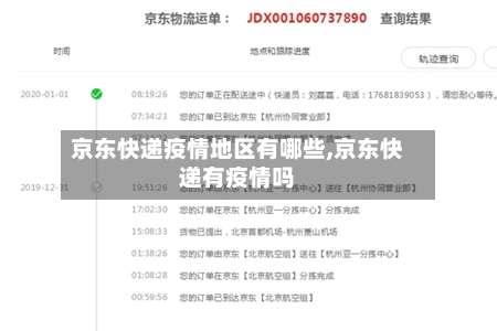 京东快递疫情地区有哪些,京东快递有疫情吗-第3张图片