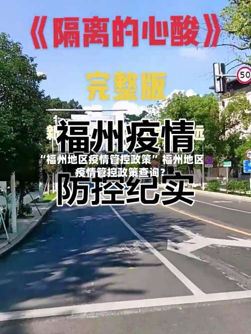 “福州地区疫情管控政策	” 福州地区疫情管控政策查询？-第1张图片