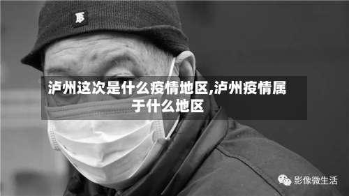 泸州这次是什么疫情地区,泸州疫情属于什么地区-第1张图片