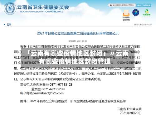「云南有哪些疫情地区封闭」〃云南有哪些疫情地区封闭管理-第2张图片