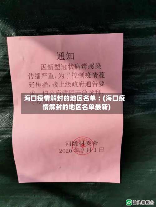 海口疫情解封的地区名单︰(海口疫情解封的地区名单最新)-第2张图片