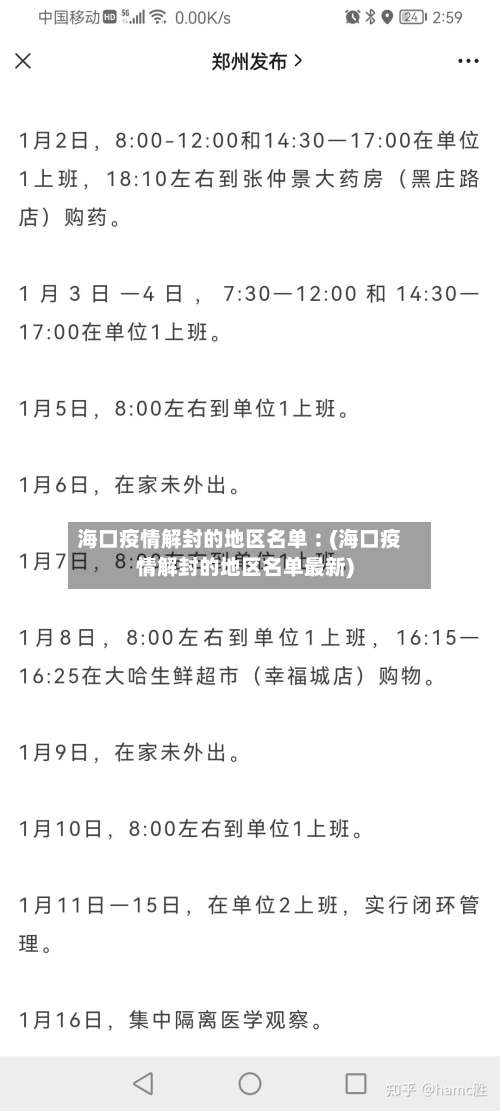 海口疫情解封的地区名单︰(海口疫情解封的地区名单最新)-第1张图片