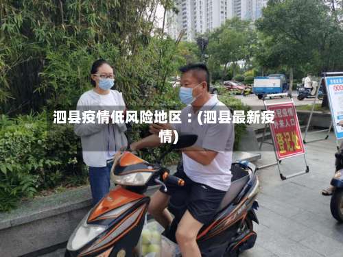 泗县疫情低风险地区︰(泗县最新疫情)-第1张图片
