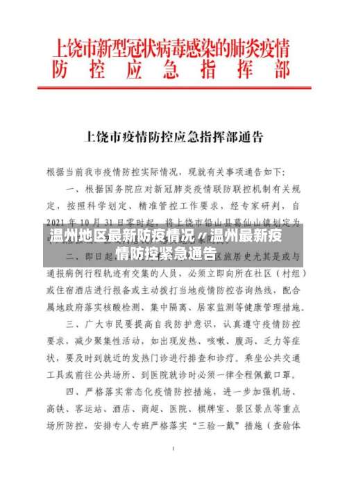 温州地区最新防疫情况〃温州最新疫情防控紧急通告-第1张图片