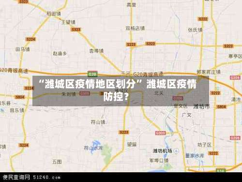 “潍城区疫情地区划分	” 潍城区疫情防控？-第1张图片