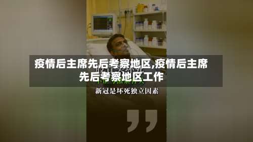 疫情后主席先后考察地区,疫情后主席先后考察地区工作-第3张图片