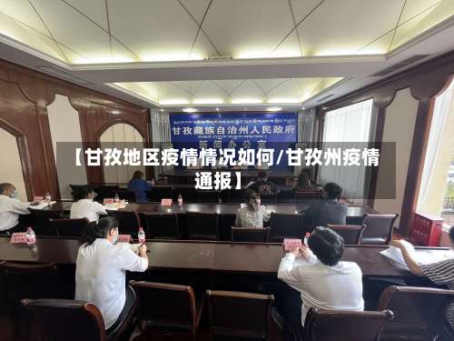 【甘孜地区疫情情况如何/甘孜州疫情通报】-第1张图片
