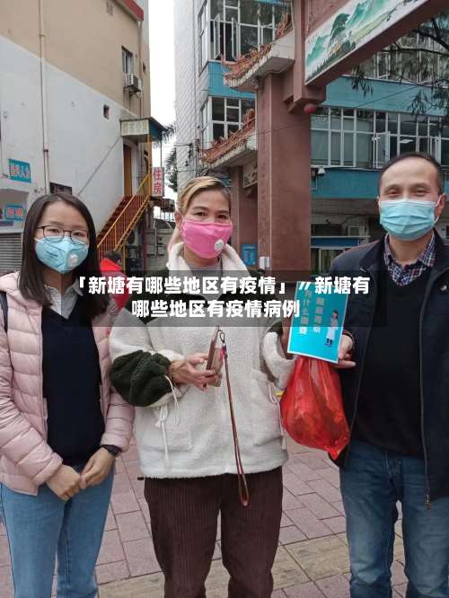 「新塘有哪些地区有疫情」〃新塘有哪些地区有疫情病例-第1张图片