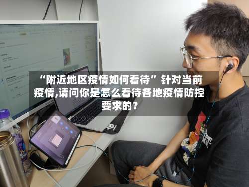 “附近地区疫情如何看待	” 针对当前疫情,请问你是怎么看待各地疫情防控要求的？-第2张图片