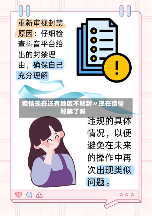疫情现在还有地区不解封〃现在疫情解禁了吗-第3张图片