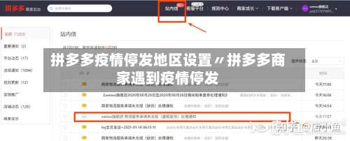 拼多多疫情停发地区设置〃拼多多商家遇到疫情停发-第3张图片