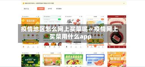 疫情地区怎么网上买菜呢〃疫情网上买菜用什么app-第2张图片