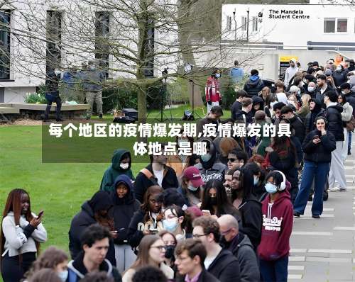 每个地区的疫情爆发期,疫情爆发的具体地点是哪-第3张图片