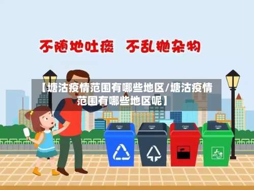 【塘沽疫情范围有哪些地区/塘沽疫情范围有哪些地区呢】-第1张图片