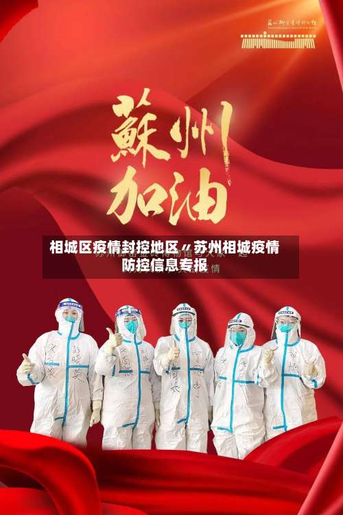 相城区疫情封控地区〃苏州相城疫情防控信息专报-第3张图片