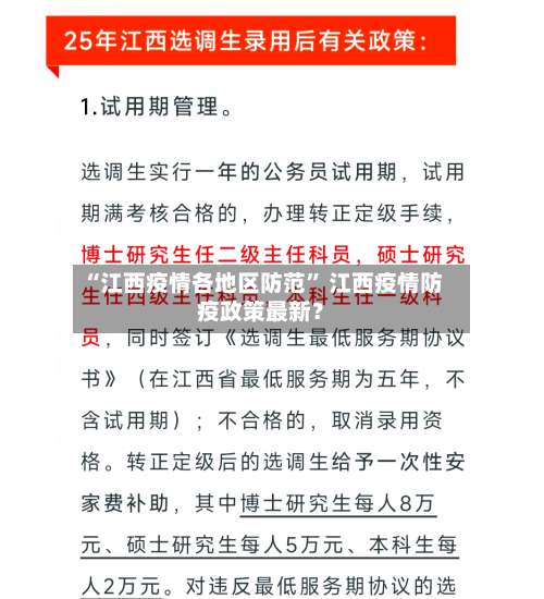 “江西疫情各地区防范” 江西疫情防疫政策最新？-第2张图片