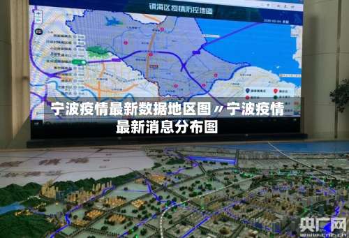 宁波疫情最新数据地区图〃宁波疫情最新消息分布图-第1张图片