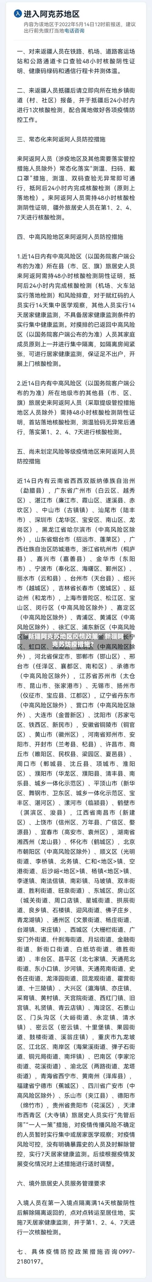 “新疆阿克苏地区疫情政策	” 新疆阿克苏防疫措施？-第2张图片