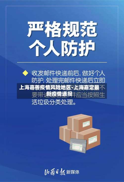 上海嘉善疫情风险地区-上海嘉定最新疫情通报-第2张图片