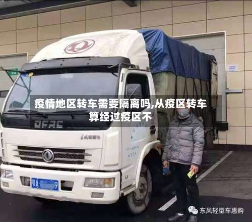 疫情地区转车需要隔离吗,从疫区转车算经过疫区不-第1张图片