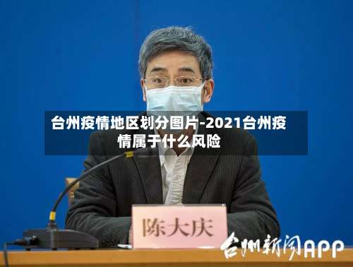 台州疫情地区划分图片-2021台州疫情属于什么风险-第1张图片