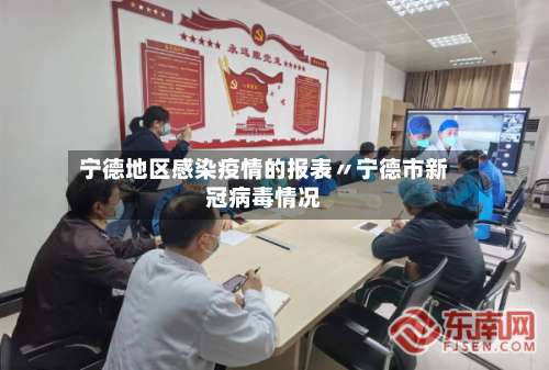 宁德地区感染疫情的报表〃宁德市新冠病毒情况-第3张图片