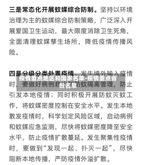 疫情重点地区和国家名单-疫情重点省份名单-第1张图片