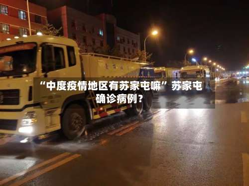“中度疫情地区有苏家屯嘛	” 苏家屯确诊病例？-第1张图片