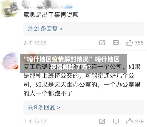 “喀什地区疫情解封情况” 喀什地区疫情解除了吗？-第2张图片