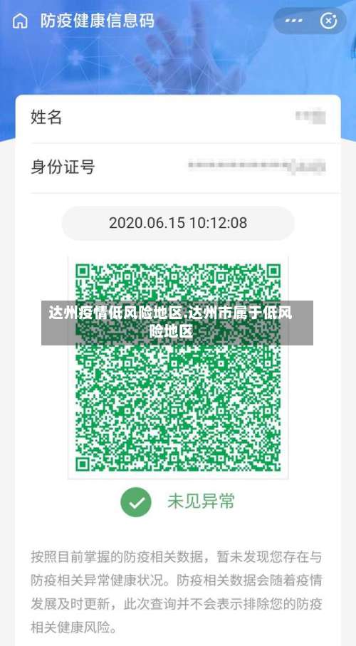 达州疫情低风险地区.达州市属于低风险地区-第1张图片