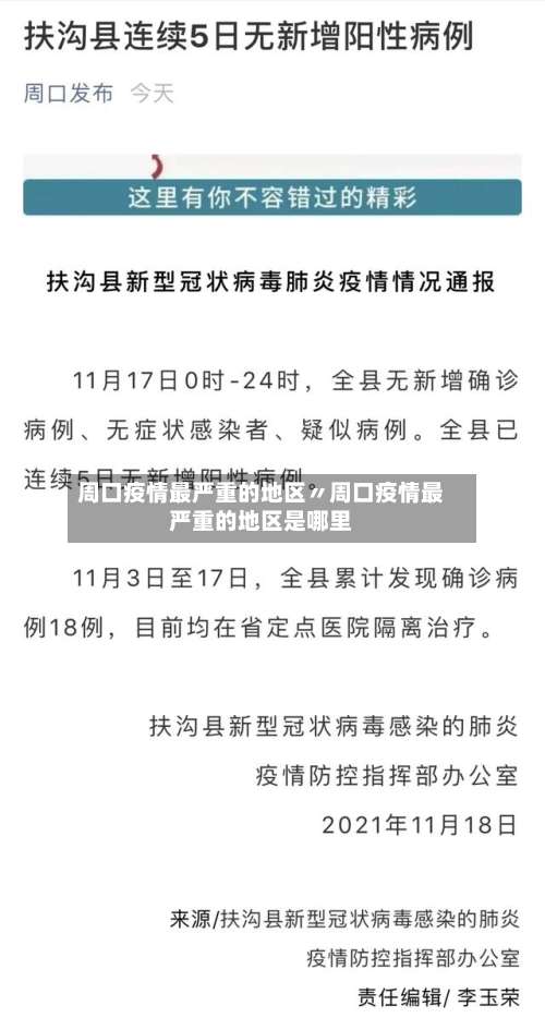 周口疫情最严重的地区〃周口疫情最严重的地区是哪里-第1张图片