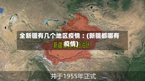 全新疆有几个地区疫情︰(新疆都哪有疫情)-第2张图片
