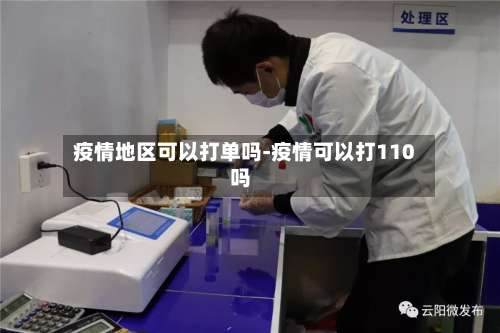 疫情地区可以打单吗-疫情可以打110吗-第2张图片