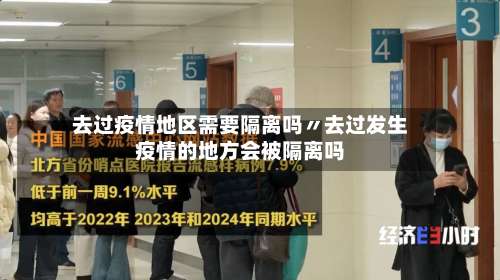 去过疫情地区需要隔离吗〃去过发生疫情的地方会被隔离吗-第2张图片