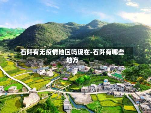 石阡有无疫情地区吗现在-石阡有哪些地方-第1张图片