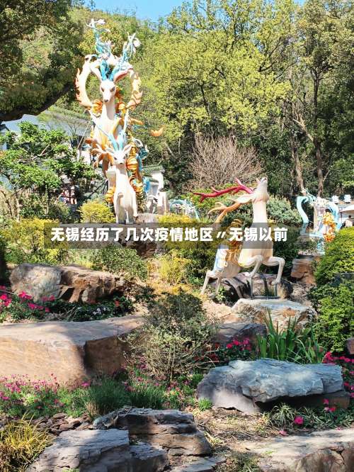 无锡经历了几次疫情地区〃无锡以前-第2张图片
