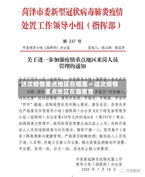 这次疫情重点地区在哪里〃这次疫情重点地区在哪里查-第1张图片