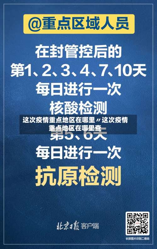 这次疫情重点地区在哪里〃这次疫情重点地区在哪里查-第3张图片