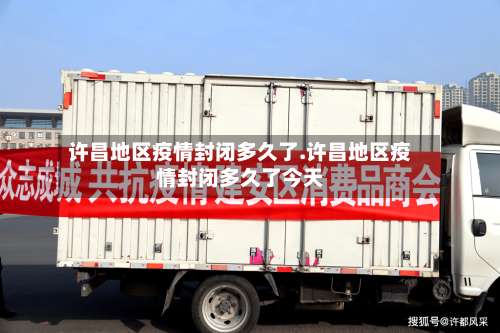 许昌地区疫情封闭多久了.许昌地区疫情封闭多久了今天-第2张图片