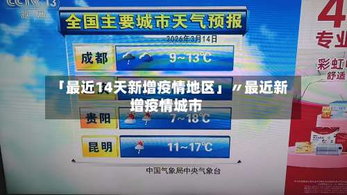 「最近14天新增疫情地区」〃最近新增疫情城市-第3张图片