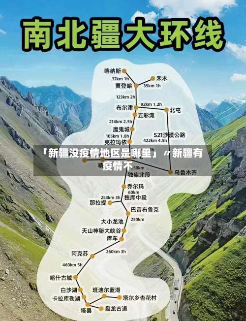 「新疆没疫情地区是哪里」〃新疆有疫情不-第2张图片