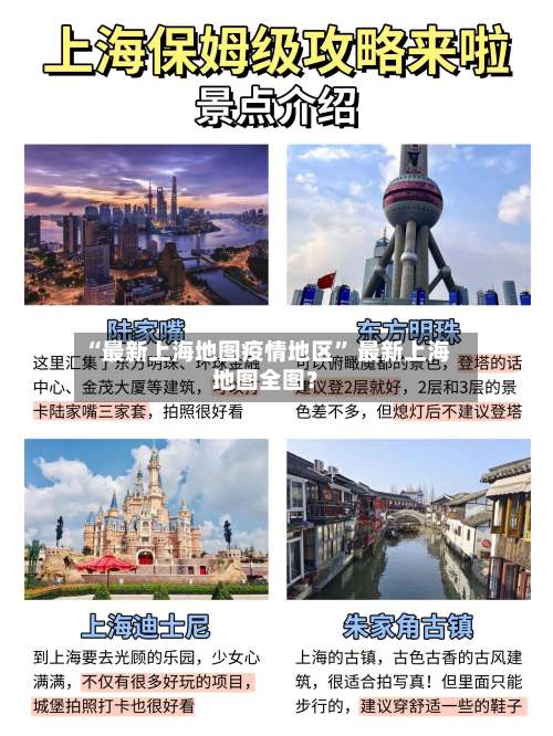 “最新上海地图疫情地区” 最新上海地图全图？-第1张图片