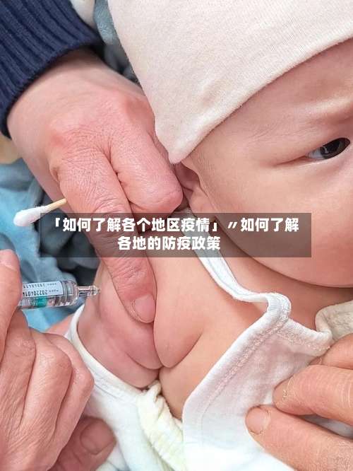 「如何了解各个地区疫情」〃如何了解各地的防疫政策-第1张图片