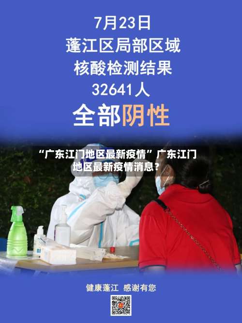 “广东江门地区最新疫情	” 广东江门地区最新疫情消息？-第1张图片