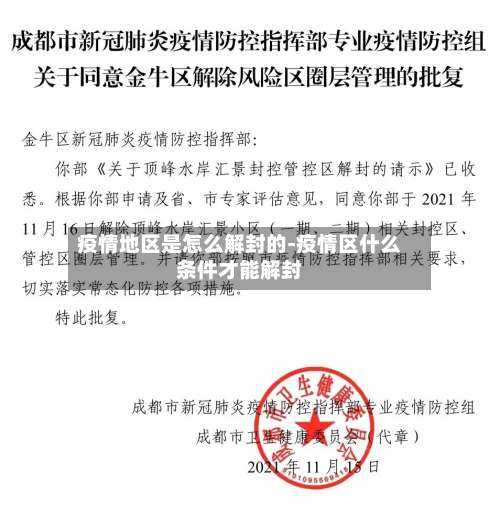 疫情地区是怎么解封的-疫情区什么条件才能解封-第3张图片
