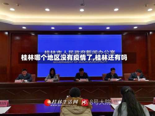 桂林哪个地区没有疫情了,桂林还有吗-第1张图片