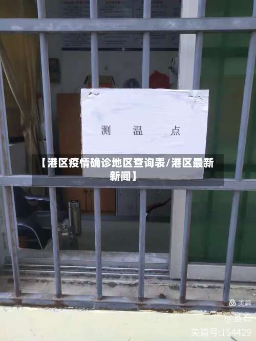 【港区疫情确诊地区查询表/港区最新新闻】-第3张图片